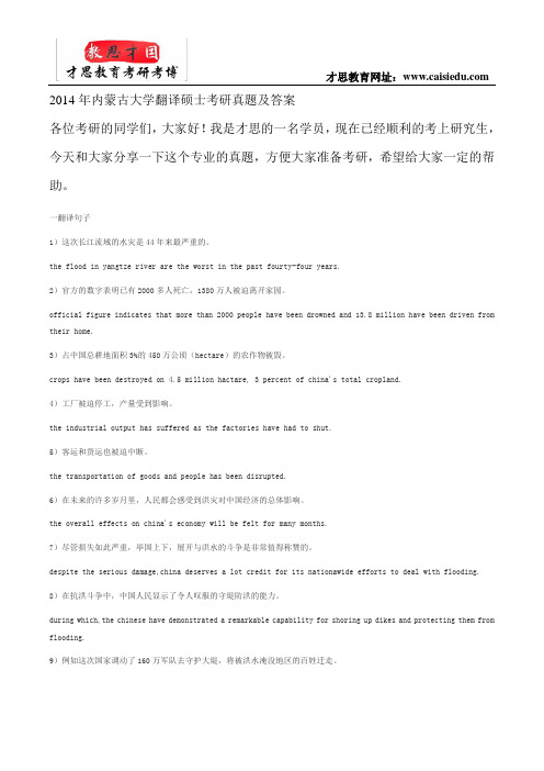 2014年内蒙古大学翻译硕士考研真题及答案