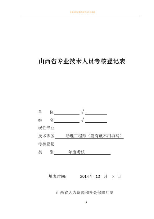 2017山西省专业技术人员考核登记表(模板)