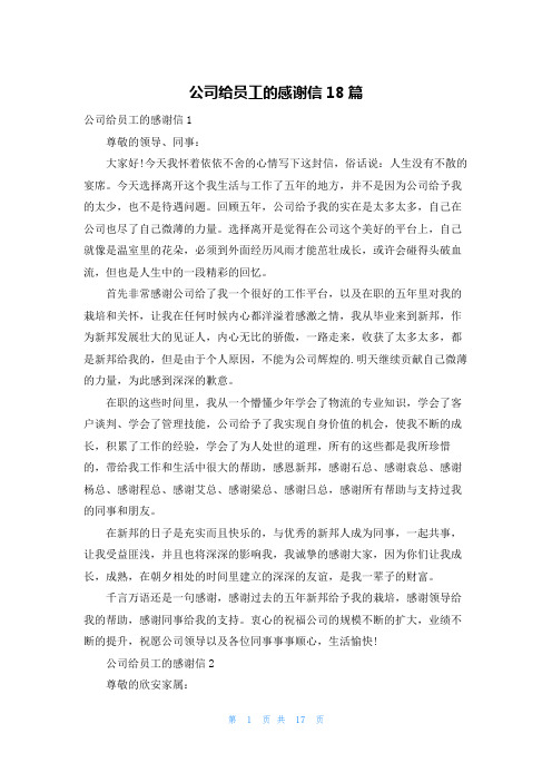 公司给员工的感谢信18篇