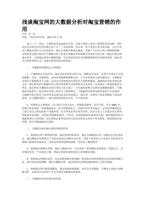 浅谈淘宝网的大数据分析对淘宝营销的作用
