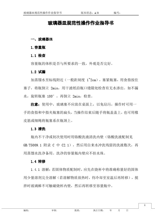 玻璃器皿规范性操作作业指导书