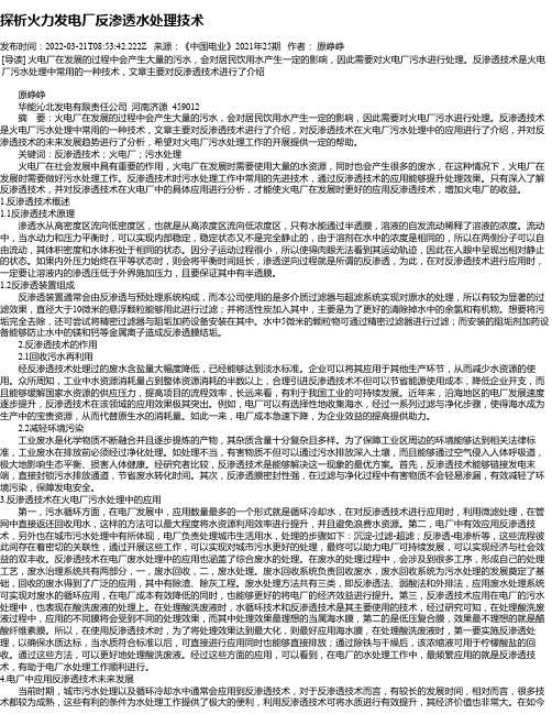 探析火力发电厂反渗透水处理技术