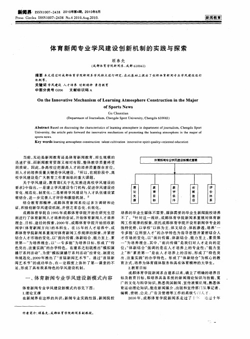 体育新闻专业学风建设创新机制的实践与探索