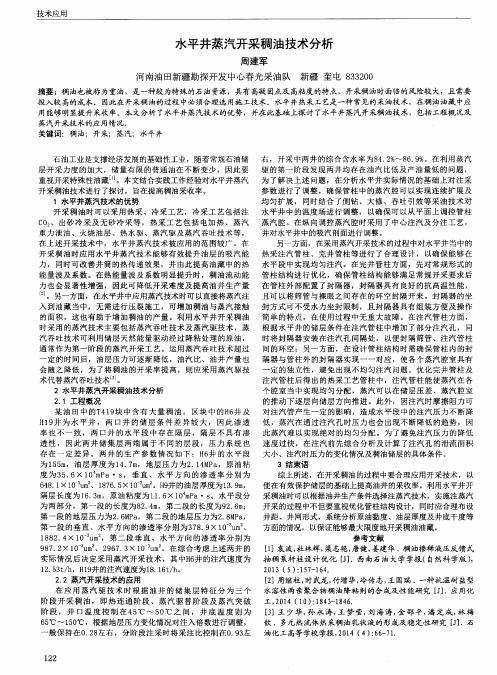 水平井蒸汽开采稠油技术分析