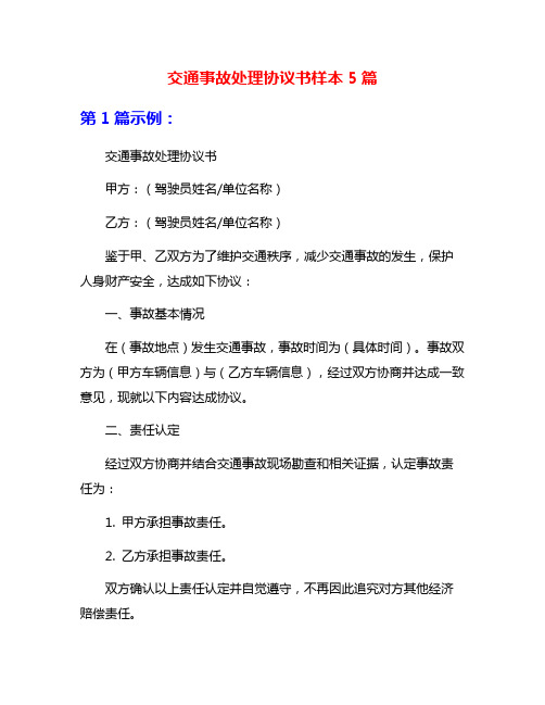 交通事故处理协议书样本5篇