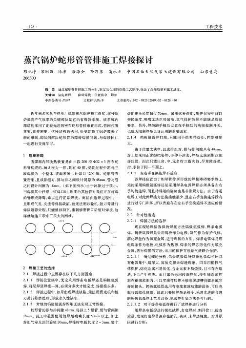 蒸汽锅炉蛇形管管排施工焊接探讨