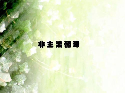 非 主 流 翻 译