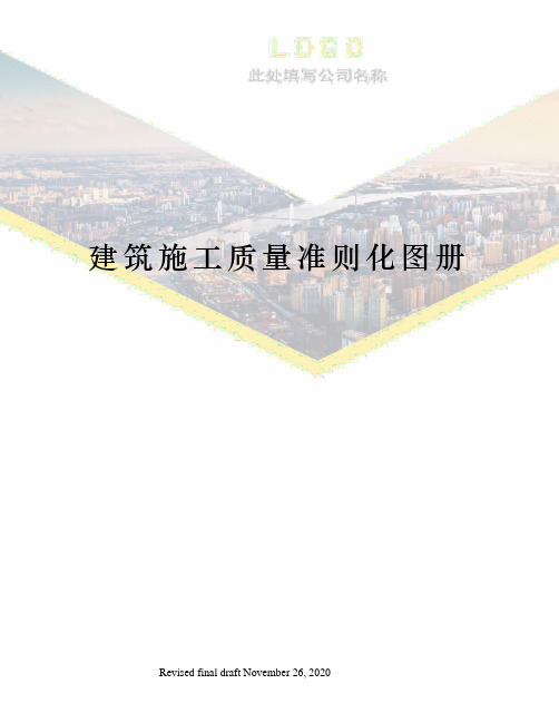 建筑施工质量准则化图册