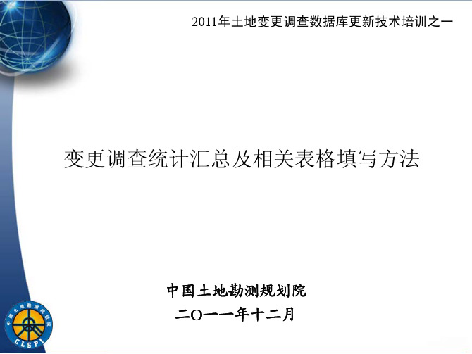 2011年土地变更调查数据库更新技术培训之1变更调查统计汇总及相关表格填写方法
