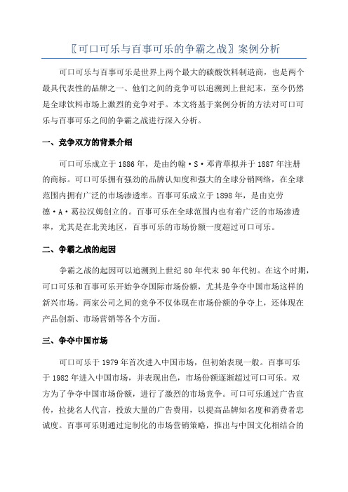 〖可口可乐与百事可乐的争霸之战〗案例分析