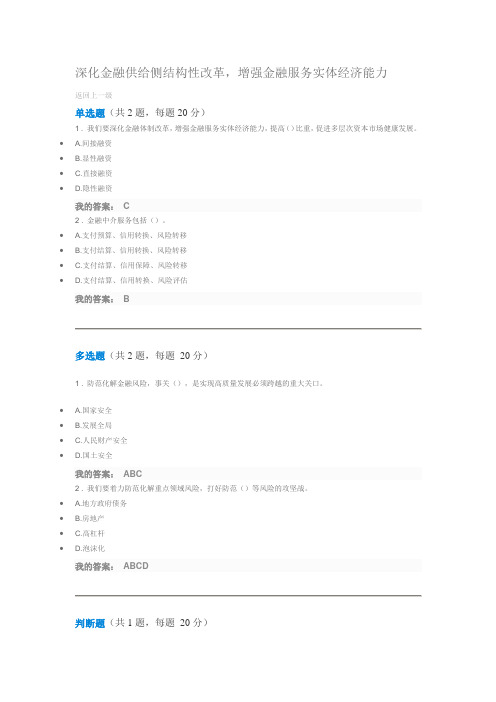 深化金融供给侧结构性改革,增强金融服务实体经济能力 100分