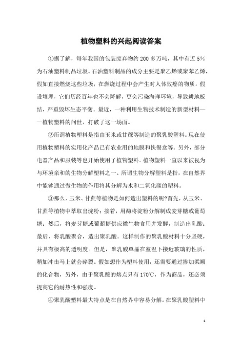 植物塑料的兴起阅读答案