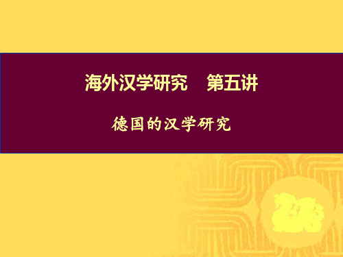 海外汉学研究之德国
