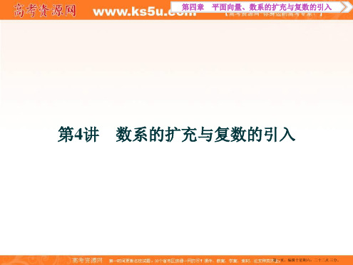 2017高考理科数学一轮复习课件：第4章 平面向量、数系的扩充与复数的引入 第4讲