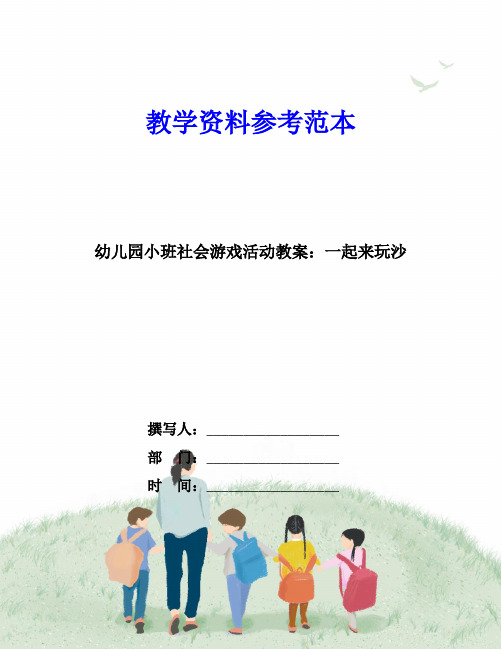 幼儿园小班社会游戏活动教案：一起来玩沙