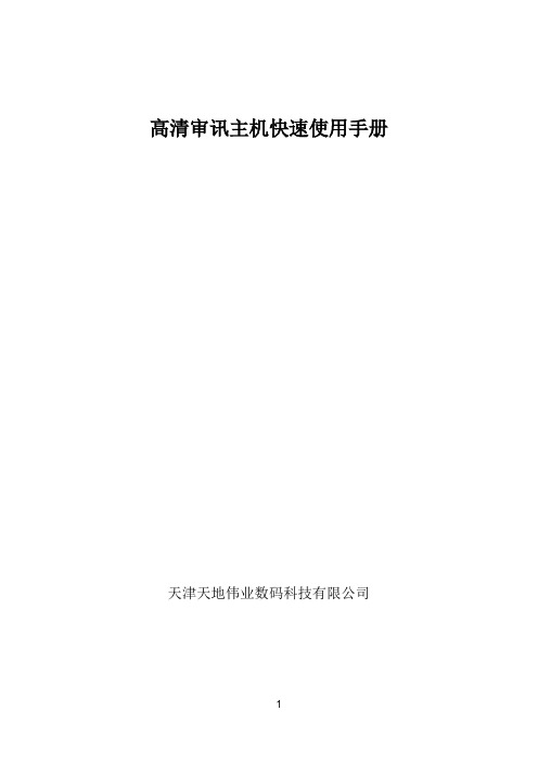 高清审讯主机用户快速使用手册