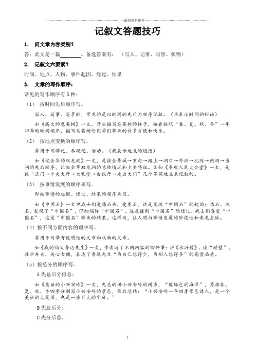 六年级记叙文阅读答题方法精编版