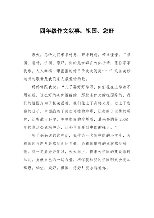 四年级作文叙事：祖国、您好