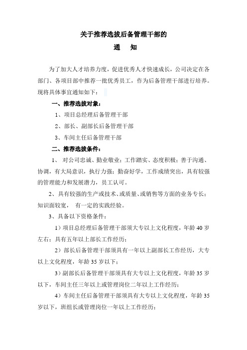 推荐后备干部的通知 Microsoft Office Word 文档