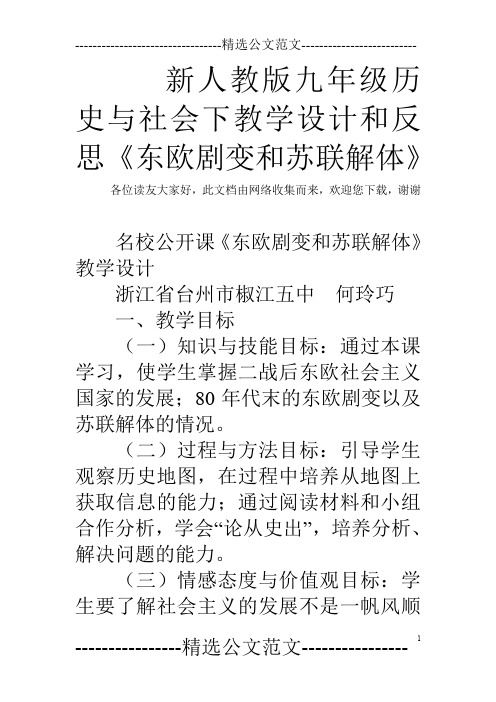 新人教版九年级历史与社会下教学设计和反思《东欧剧变和苏联解体》