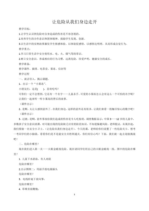 让危险从我们身边走开
