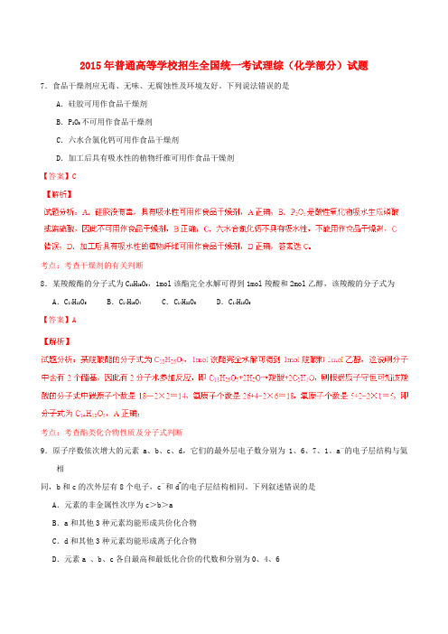 文库上传2015年普通高等学校招生全国统一考试理综(化学部分)试题(新课标2,含解析)