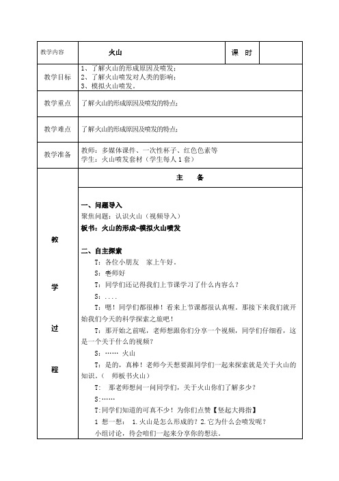 六年级上册科学教案-3.3火山 ｜湘科版