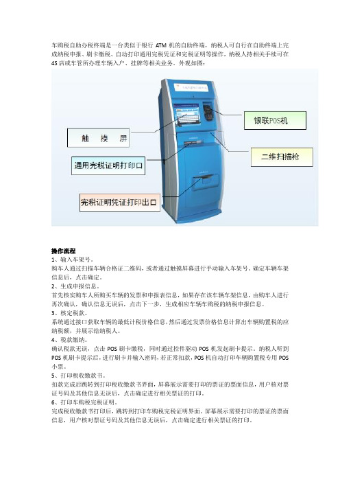 百旺(车购税)自助办税终端操作说明