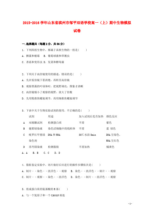 山东省滨州市邹平双语学校高一生物上学期期中模拟试卷(含解析)