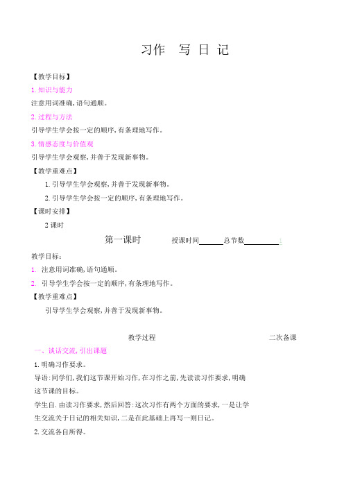 人教部编版三年级上册习作写日记省优质课教案