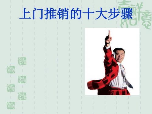 成功推销的十大步骤