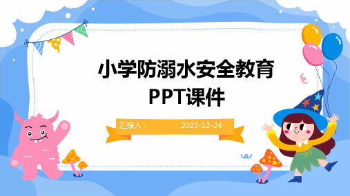 小学防溺水安全教育PPT课件