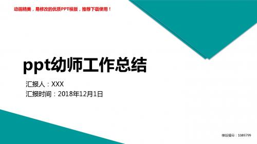 【优秀文档】2018最新ppt幼师工作总结述职报告【通用ppt】