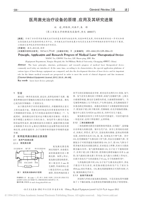 医用激光治疗设备的原理_应用及其研究进展