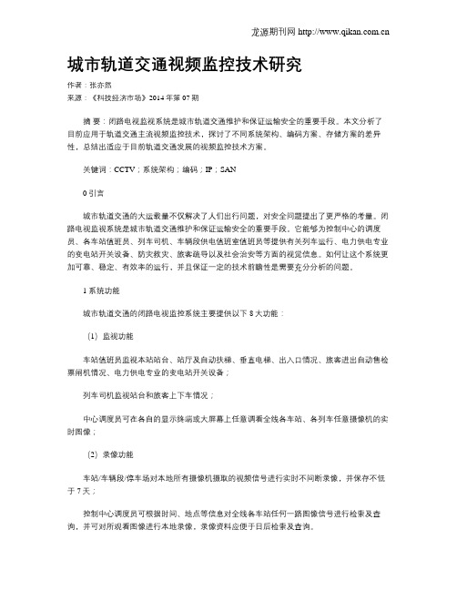 城市轨道交通视频监控技术研究