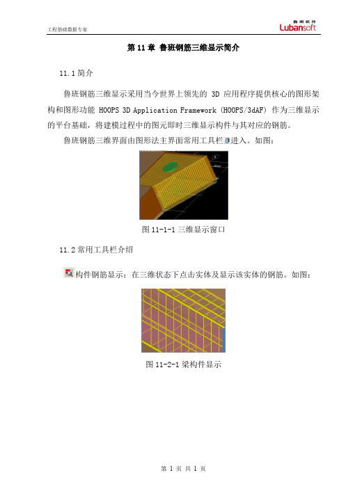 第11章 鲁班钢筋三维显示简介