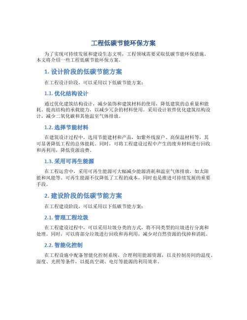 工程低碳节能环保方案