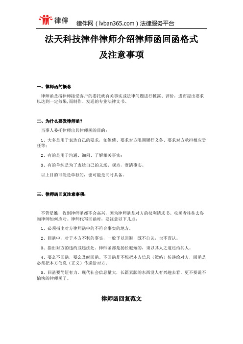 法天科技律伴律师介绍律师函回函格式及注意事项