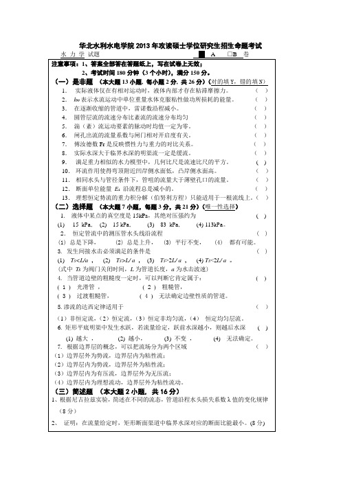 13年华水试题