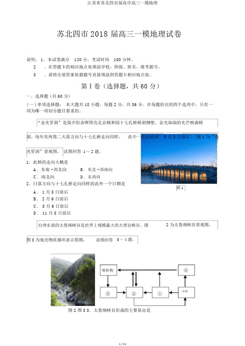 江苏省苏北四市届高中高三一模地理