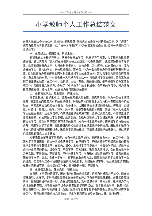 2019年最新小学教师个人工作总结模板工作总结文档【六篇】
