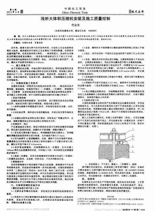浅析大体积压缩机安装及施工质量控制