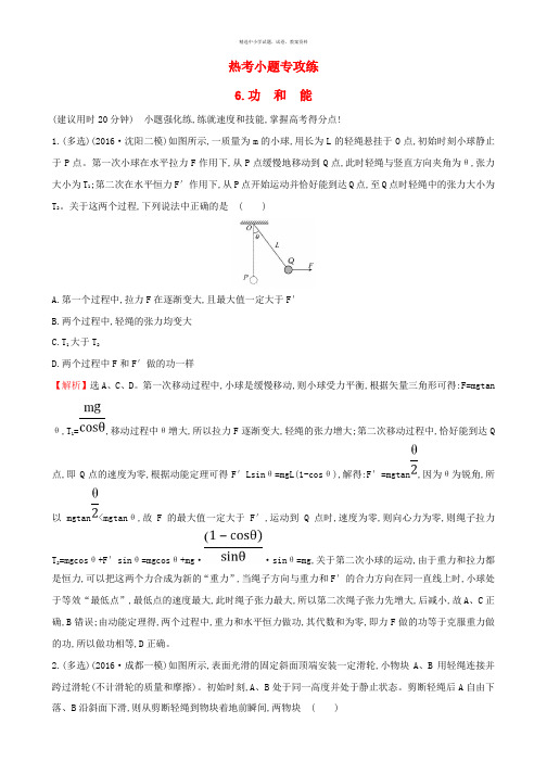 2017届高三物理二轮复习第二篇题型专项突破热考小题专攻练6功和能
