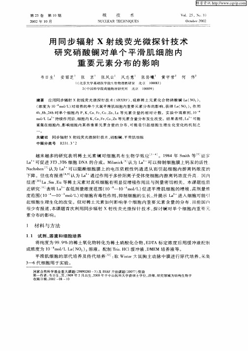 用同步辐射X射线荧光微探针技术研究硝酸镧对单个平滑肌细胞内重要元素分布的影响