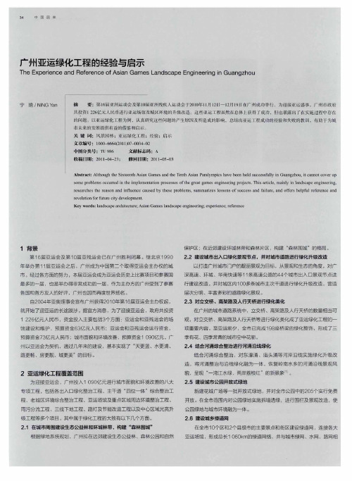 广州亚运绿化工程的经验与启示