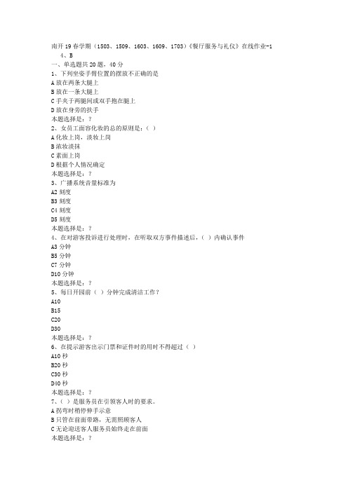 南开19春学期(1503、1509、1603、1609、1703)《餐厅服务与礼仪》在线作业1答案