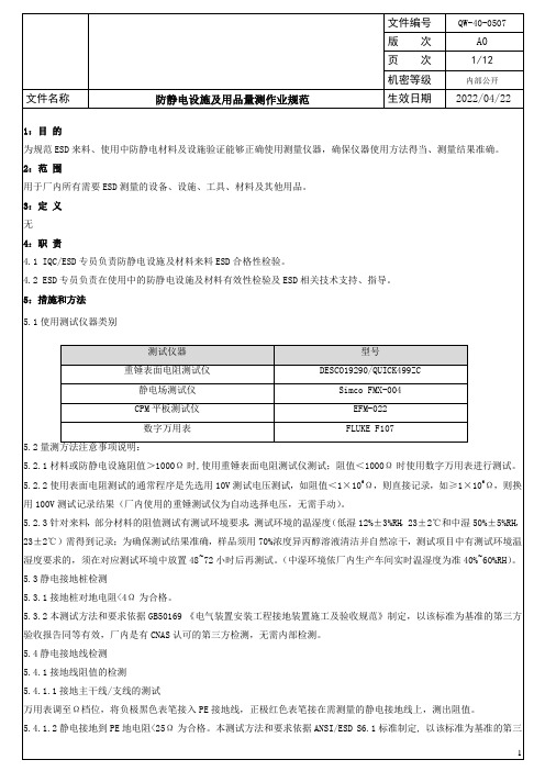 防静电设施及用品量测作业规范