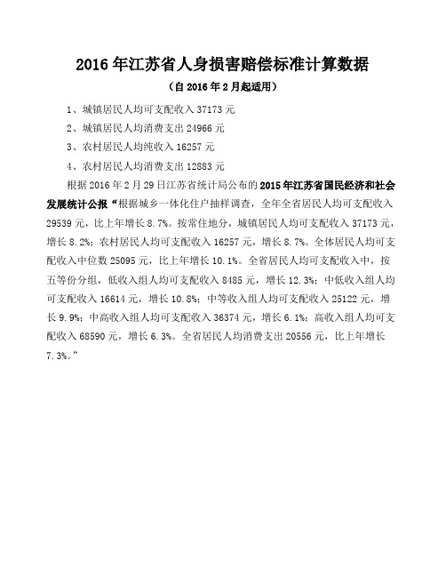 2016年江苏省人身损害赔偿标准计算数据