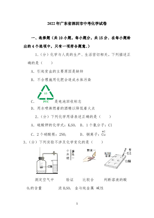 2022年广东省深圳市中考化学试卷