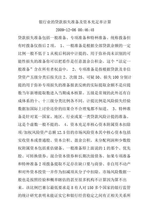 贷款损失准备及资本充足率相关资料
